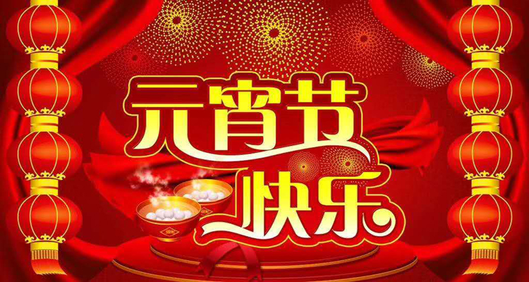 2019年元宵佳節(jié)鴻盛遠(yuǎn)攜全體員工祝您闔家歡樂，團(tuán)團(tuán)圓圓
