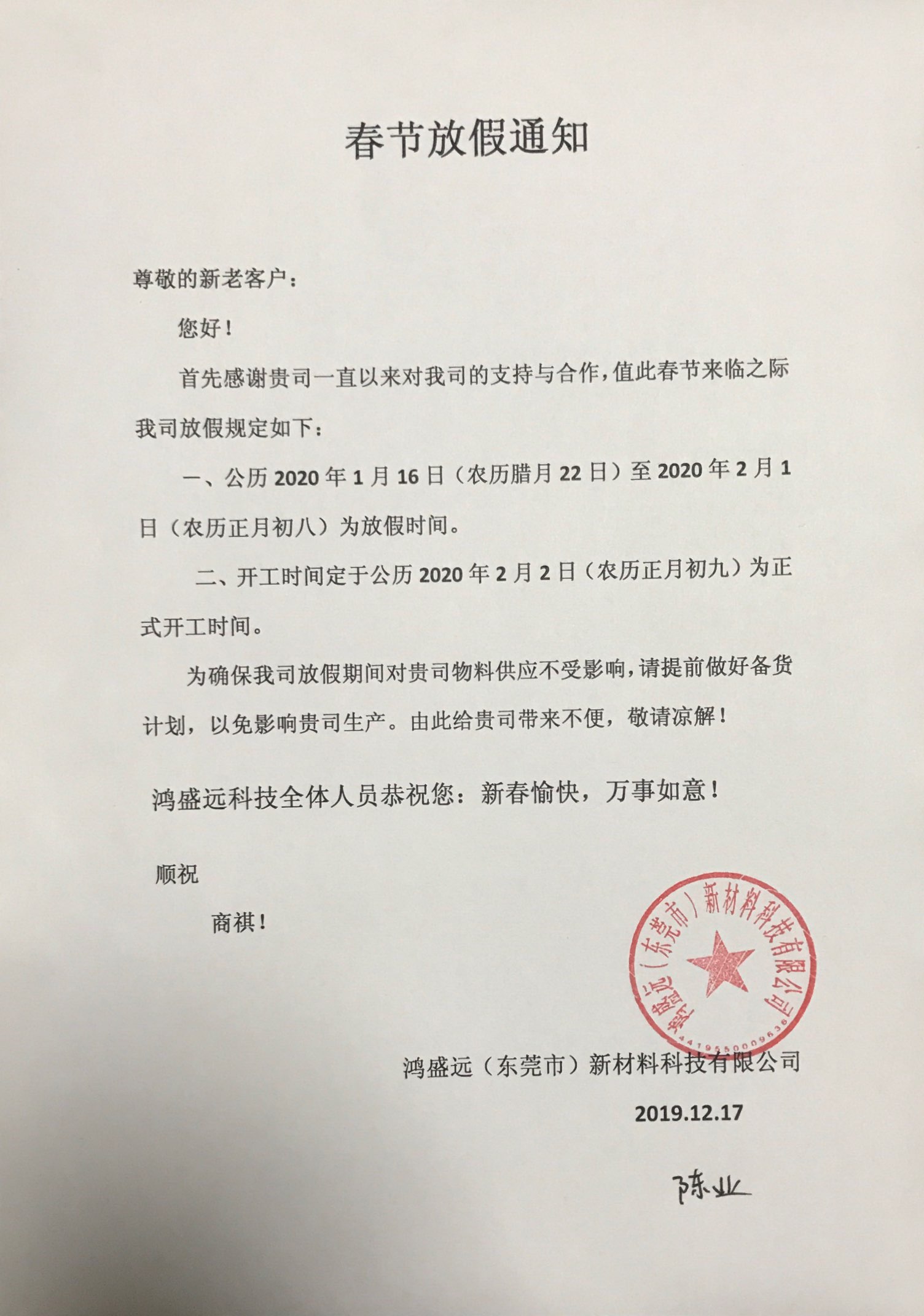 鴻盛遠春節(jié)放假通知，溫馨提示，請?zhí)崆皞湄浥叮?/></div>
                <div   id=