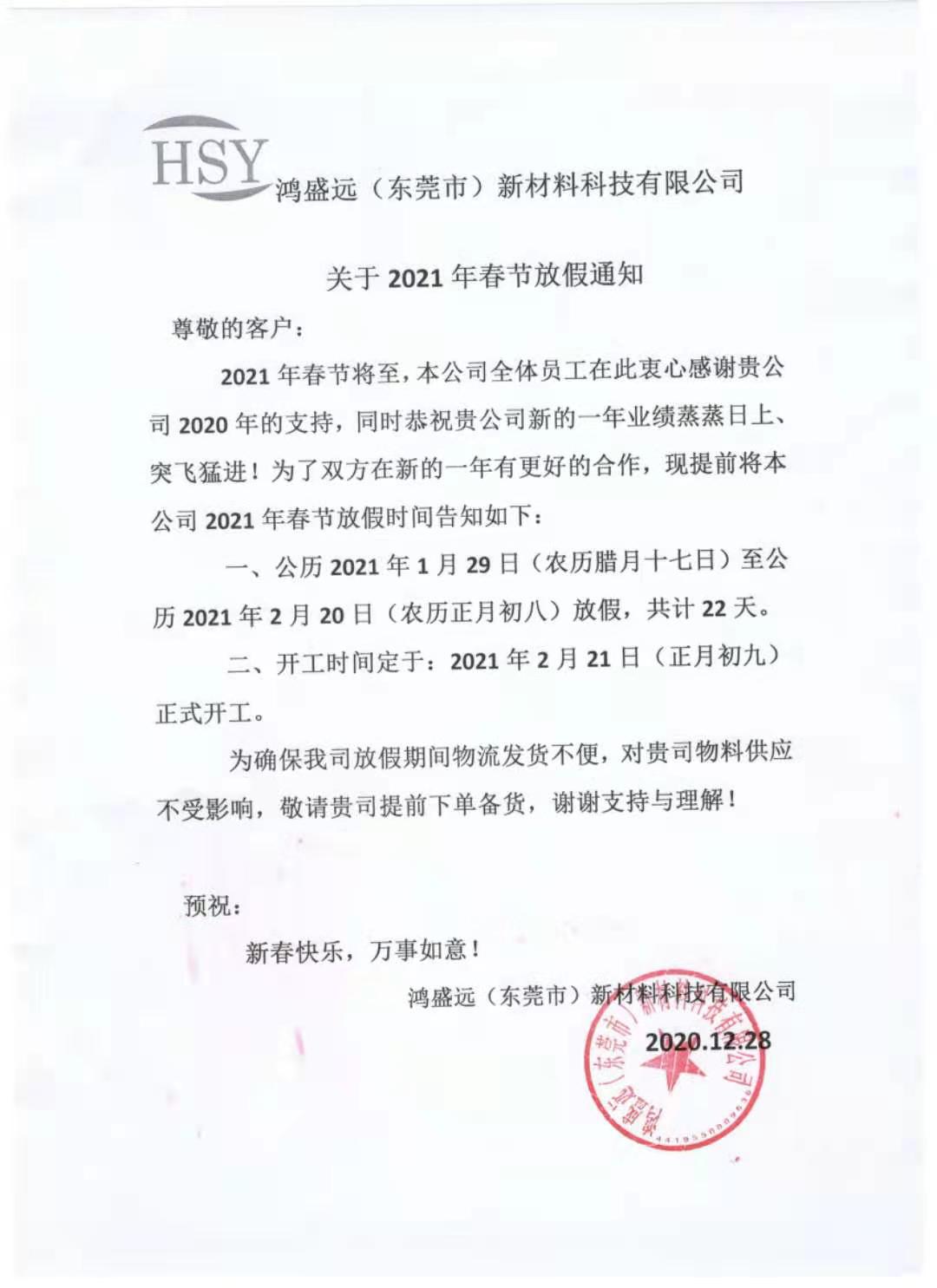 鴻盛遠2021年春節(jié)放假通知，請悉知